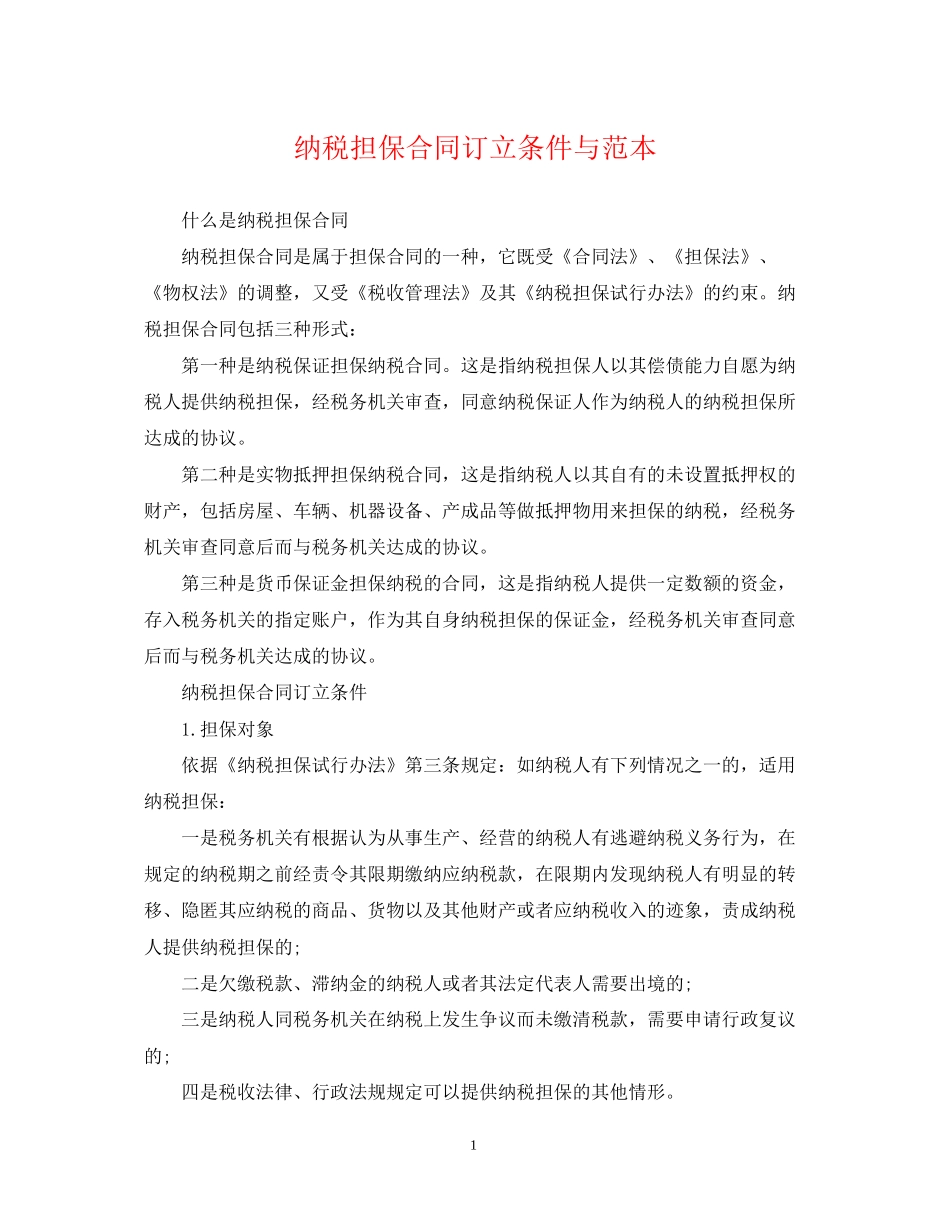 纳税担保合同订立条件与范本_第1页