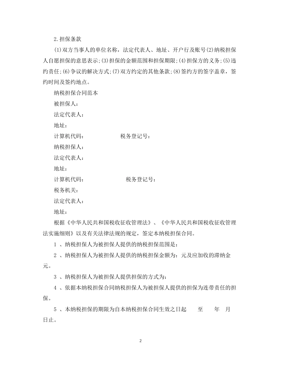 纳税担保合同订立条件与范本_第2页