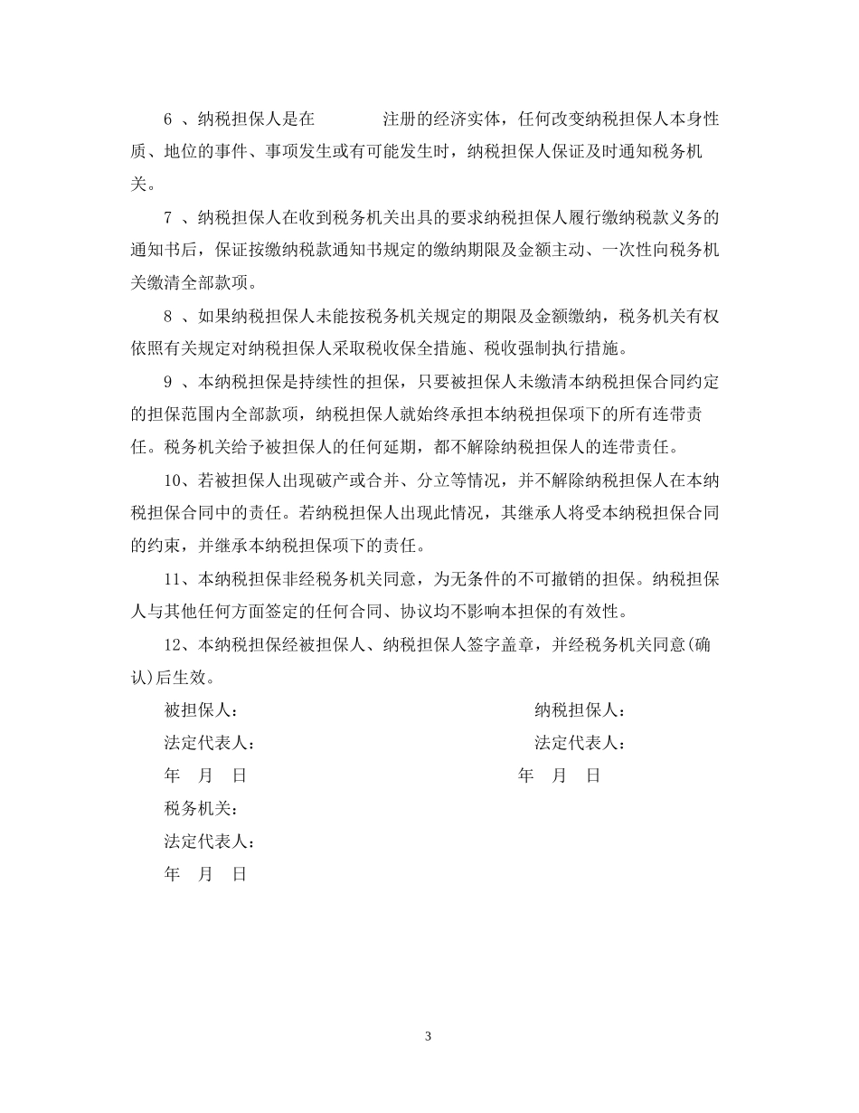 纳税担保合同订立条件与范本_第3页