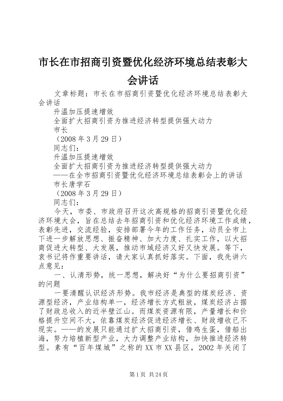 市长在市招商引资暨优化经济环境总结表彰大会讲话_第1页