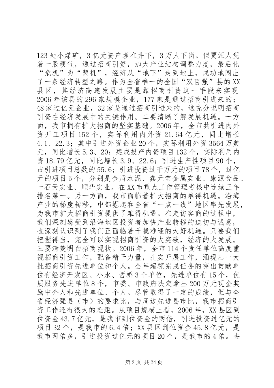 市长在市招商引资暨优化经济环境总结表彰大会讲话_第2页
