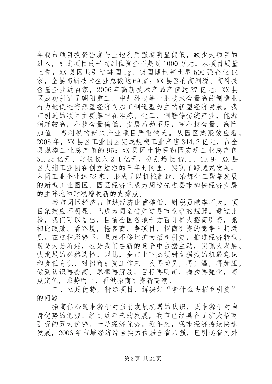 市长在市招商引资暨优化经济环境总结表彰大会讲话_第3页