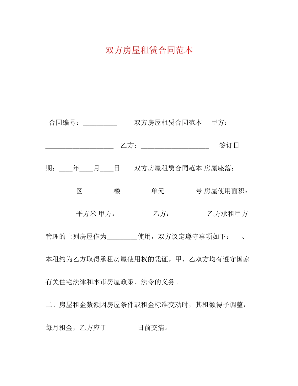 双方房屋租赁合同范本_第1页