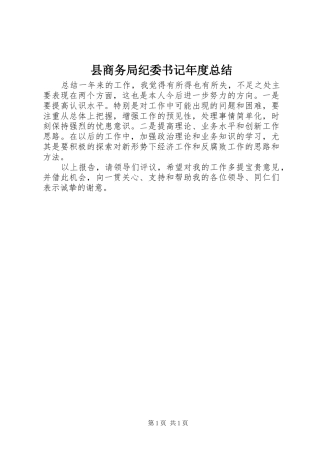 县商务局纪委书记年度总结