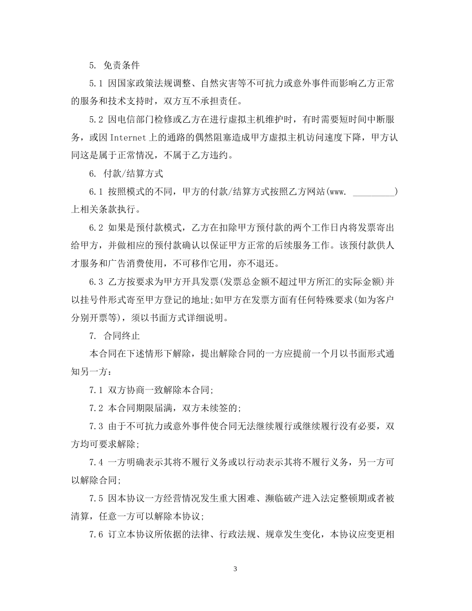 代理服务合同范本3篇_第3页