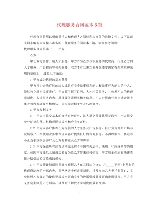 代理服务合同范本3篇
