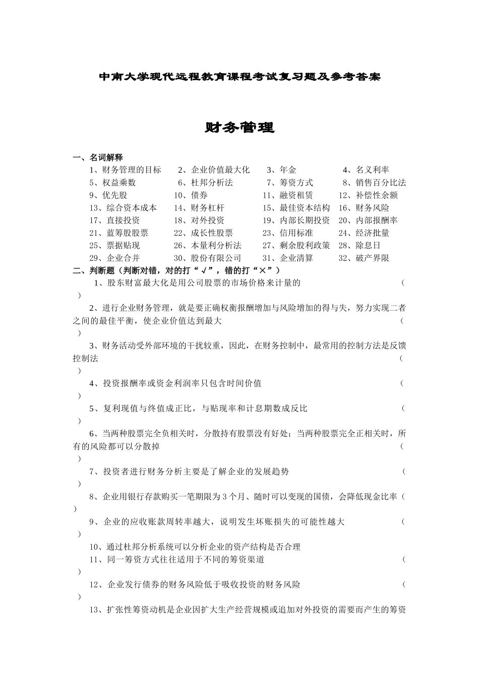 财务管理复习题及参考答案_第1页