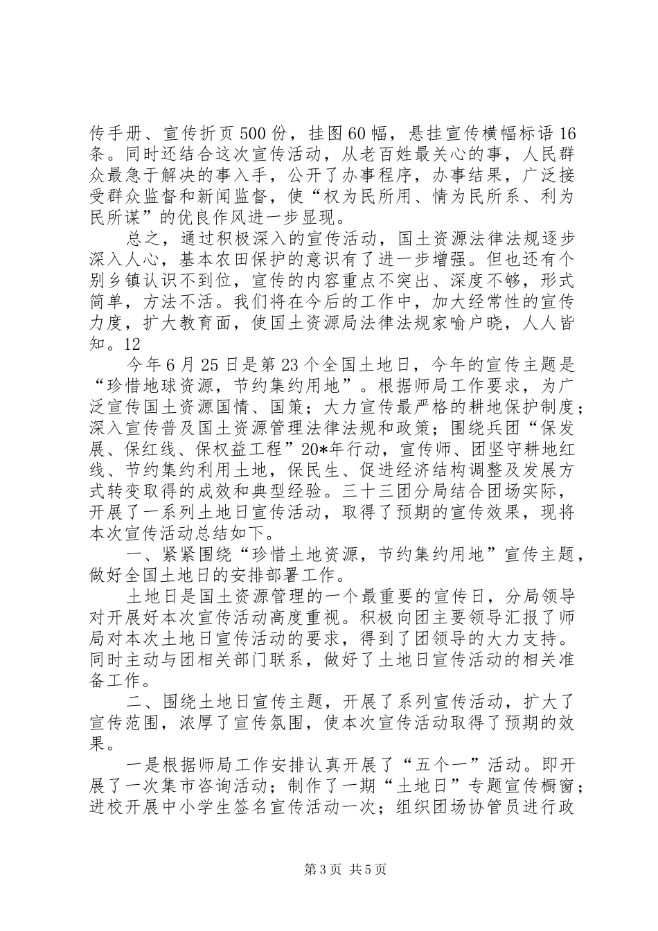 县国土资源局“625”全国土地日宣传活动总结_第3页