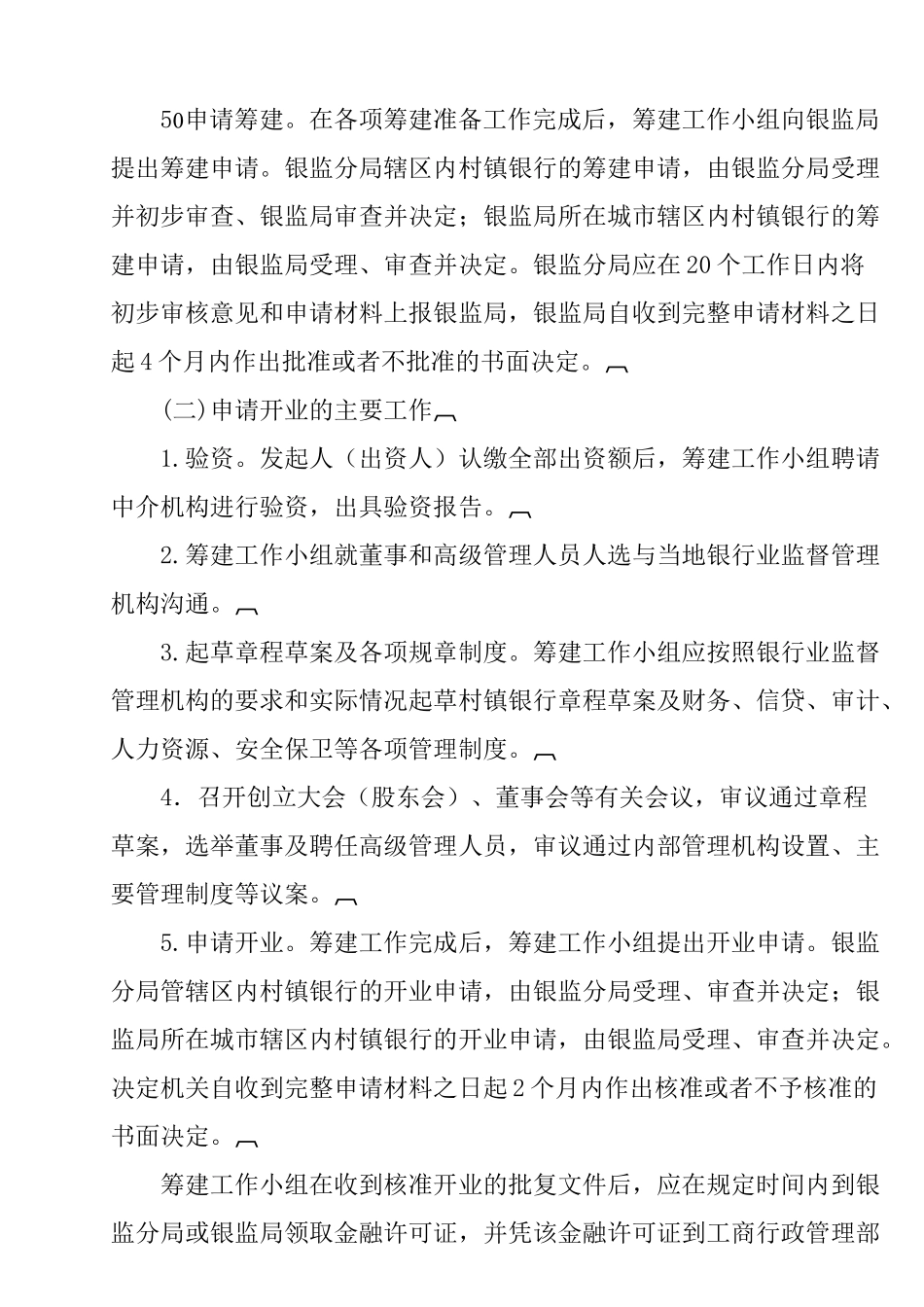 村镇银行组建审批工作指引_第2页