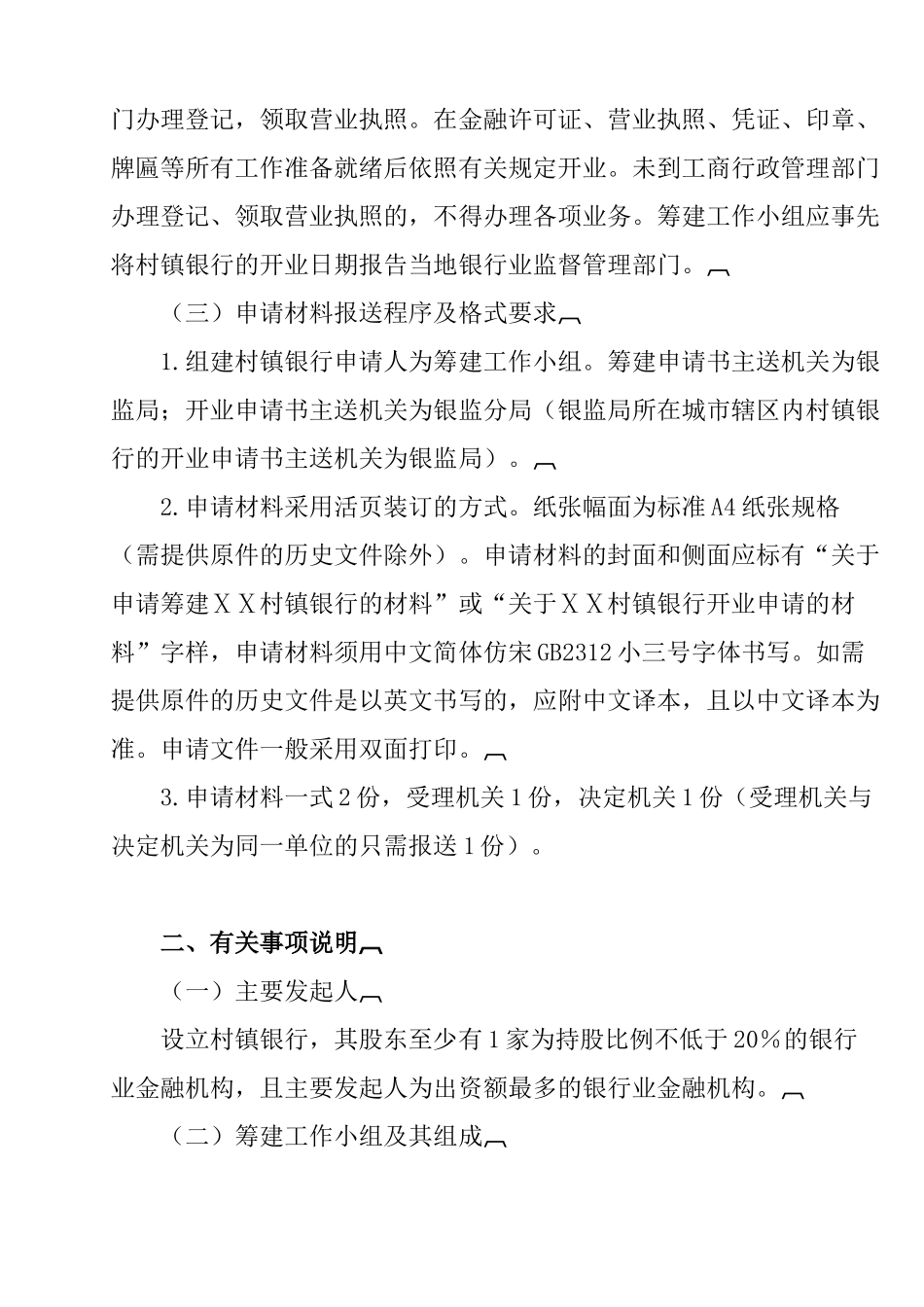 村镇银行组建审批工作指引_第3页
