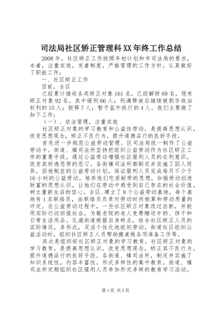 司法局社区矫正管理科XX年终工作总结
