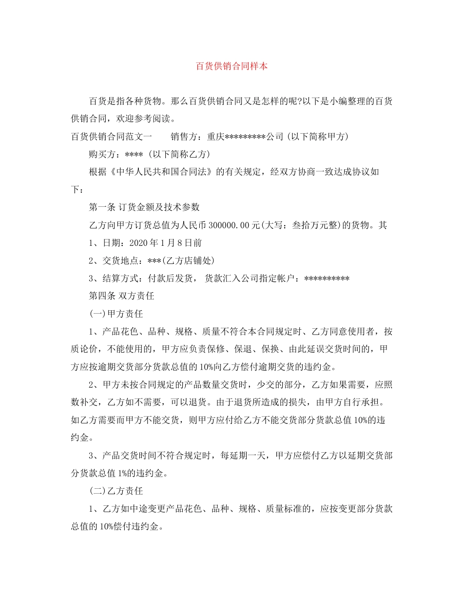 百货供销合同样本_第1页