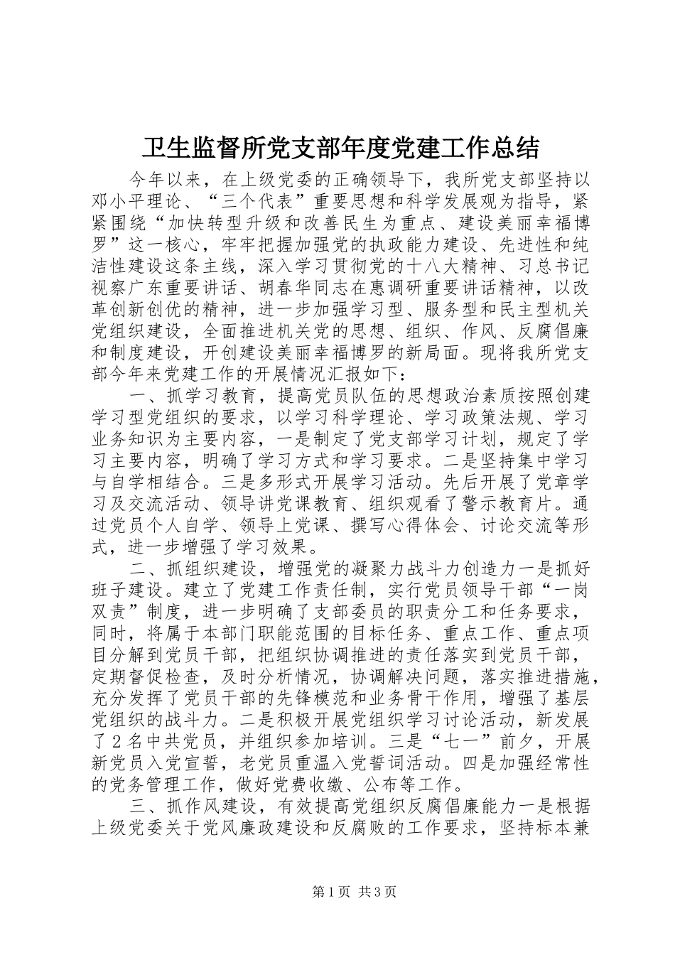 卫生监督所党支部年度党建工作总结_第1页