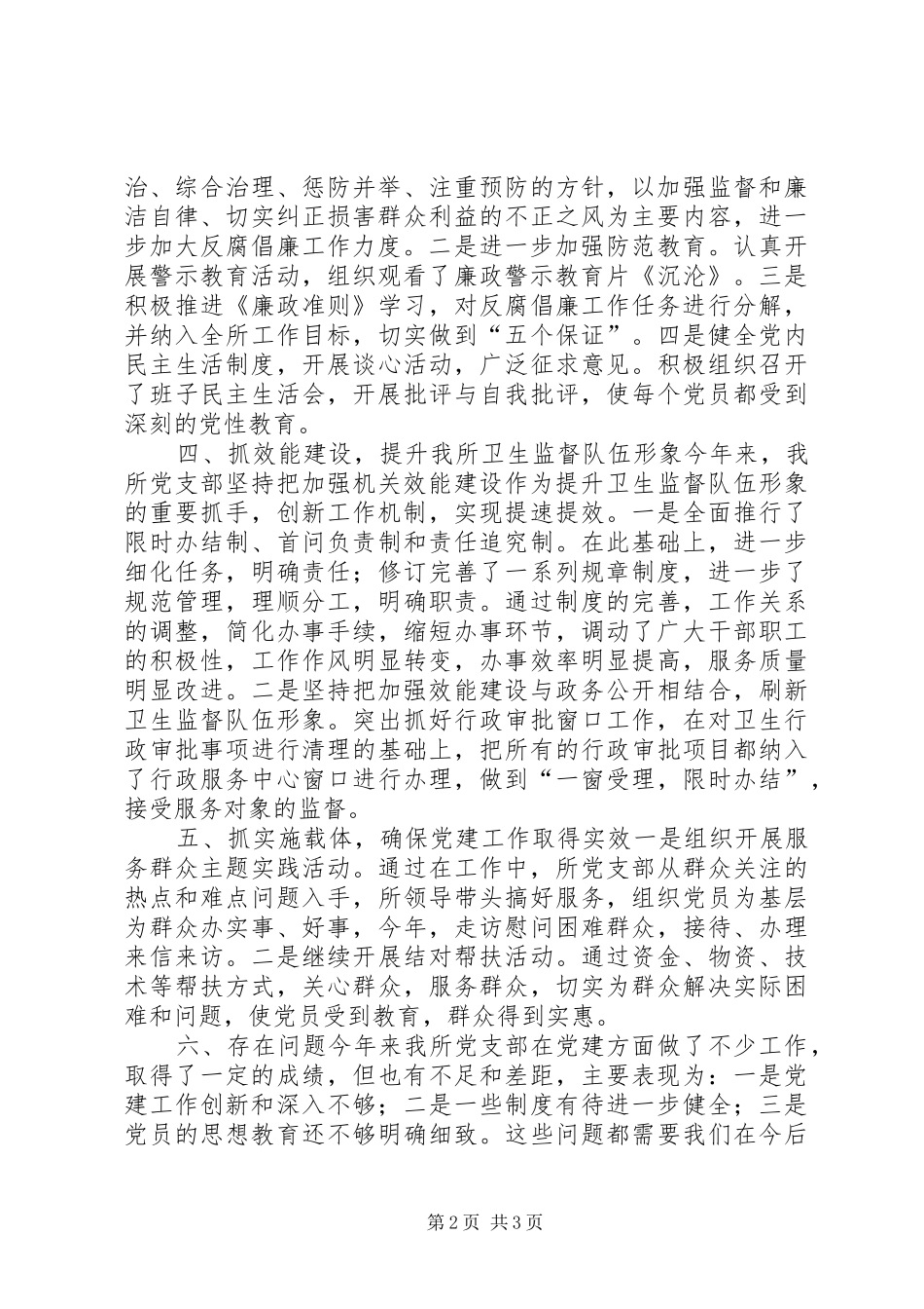 卫生监督所党支部年度党建工作总结_第2页