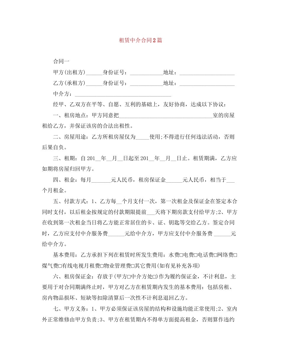 租赁中介合同2篇_第1页