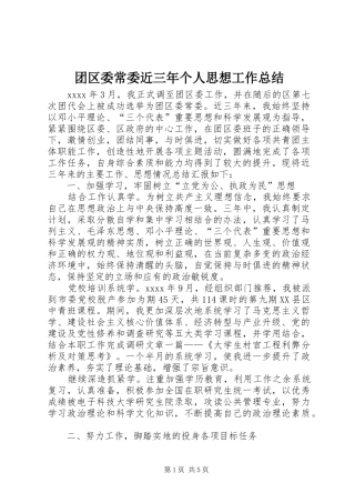 团区委常委近三年个人思想工作总结