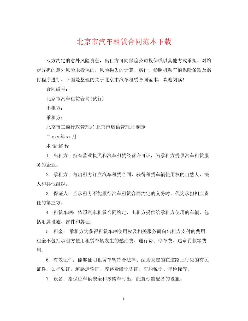 北京市汽车租赁合同范本下载_第1页