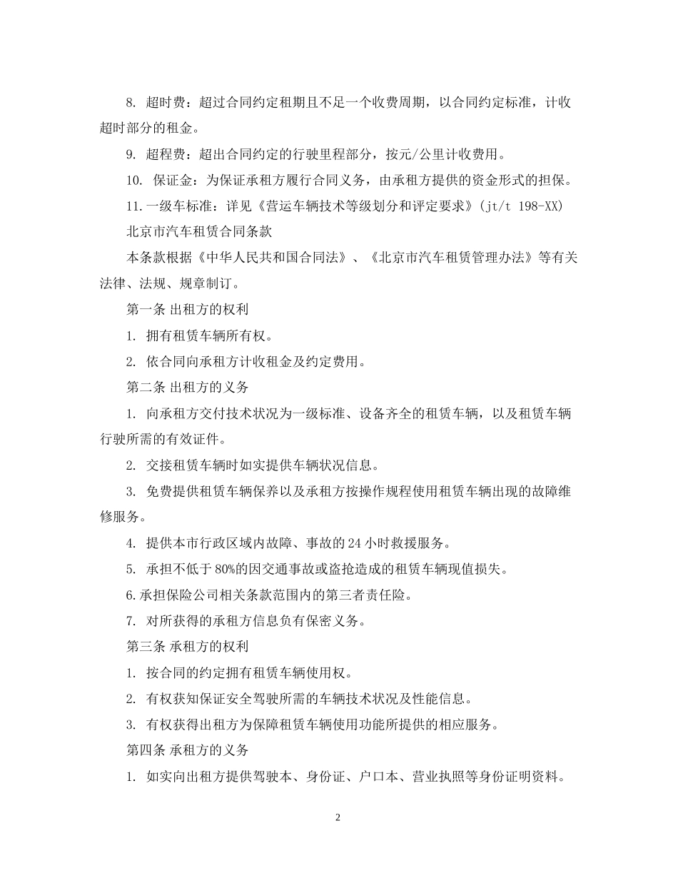 北京市汽车租赁合同范本下载_第2页
