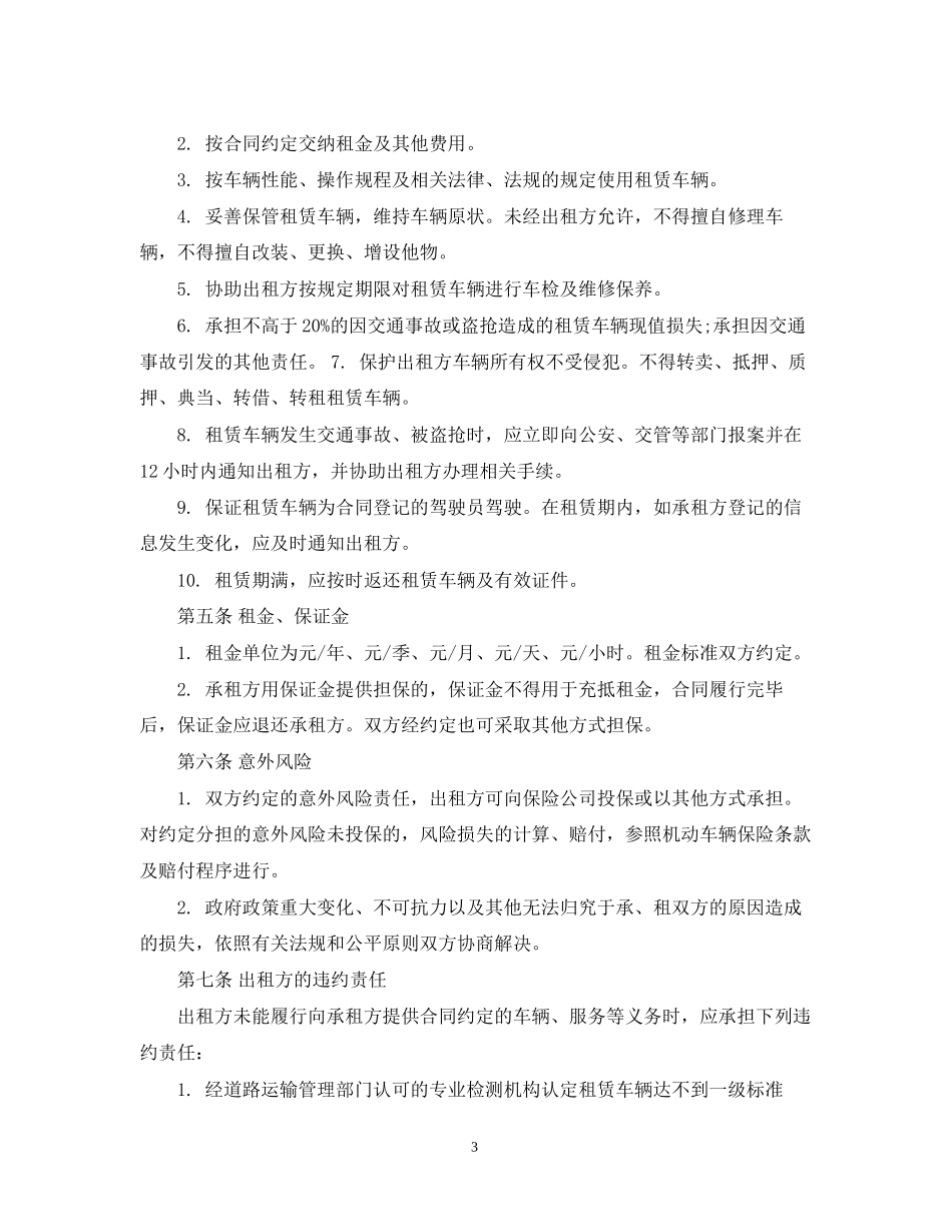 北京市汽车租赁合同范本下载_第3页