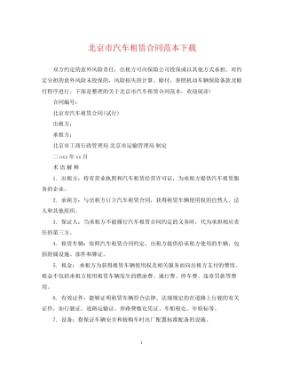 北京市汽车租赁合同范本下载