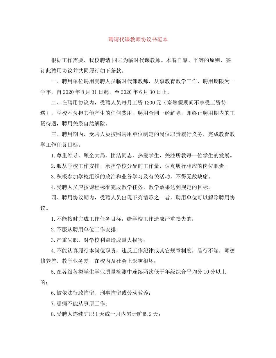 聘请代课教师协议书范本_第1页