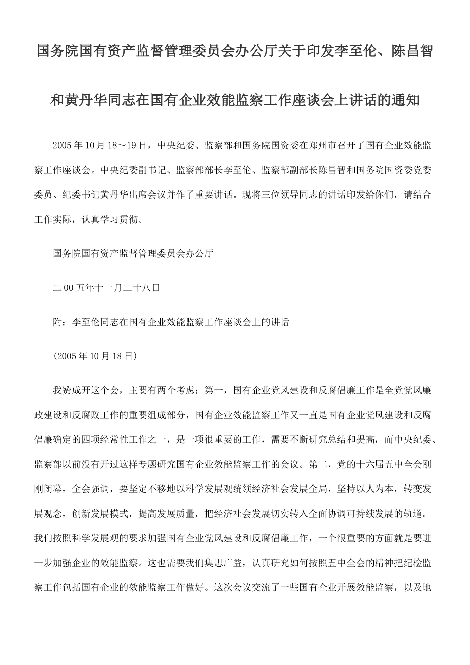 国务院国有资产监督管理委员会办公厅关于印发李至伦、陈昌智和黄丹_第1页