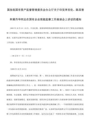 国务院国有资产监督管理委员会办公厅关于印发李至伦、陈昌智和黄丹