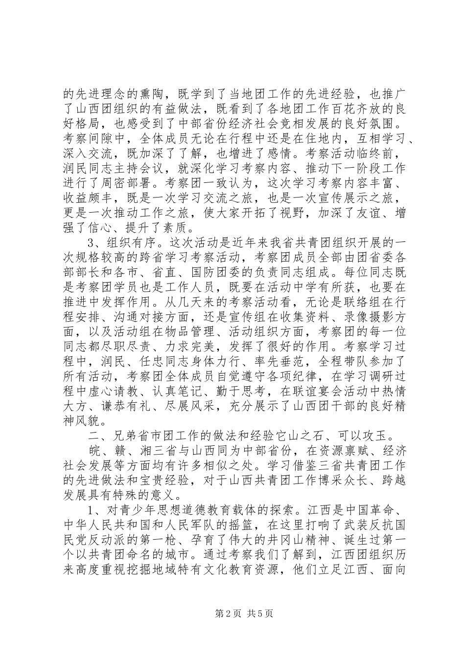 团干部赴中部三省学习考察活动总结_第2页