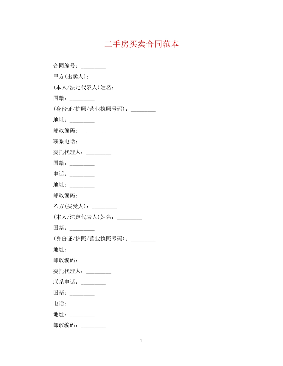 二手房买卖合同范本2_第1页