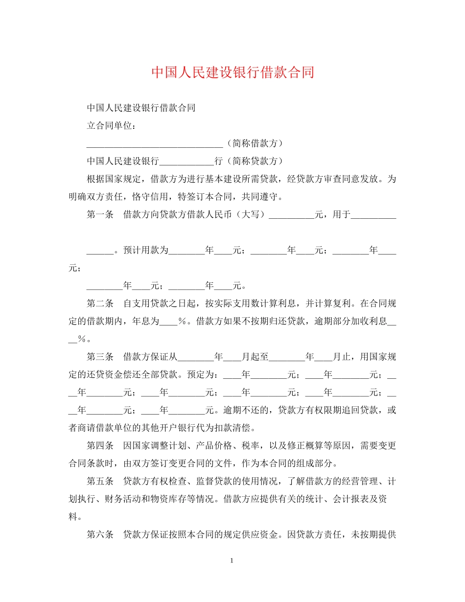 中国人民建设银行借款合同2_第1页