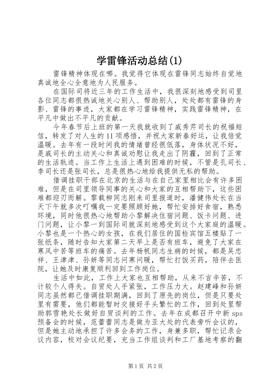 学雷锋活动总结(1)_第1页