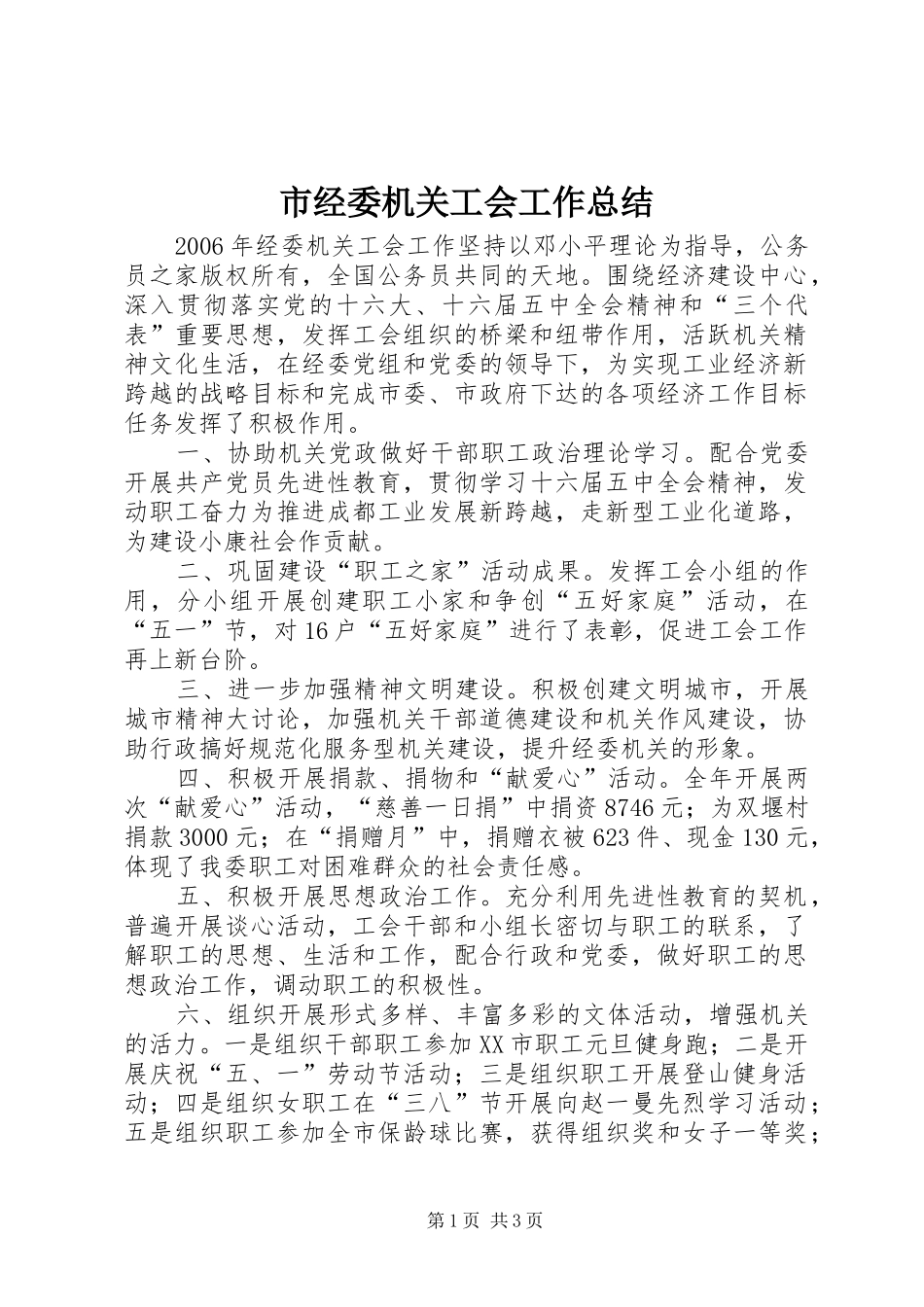 市经委机关工会工作总结_第1页