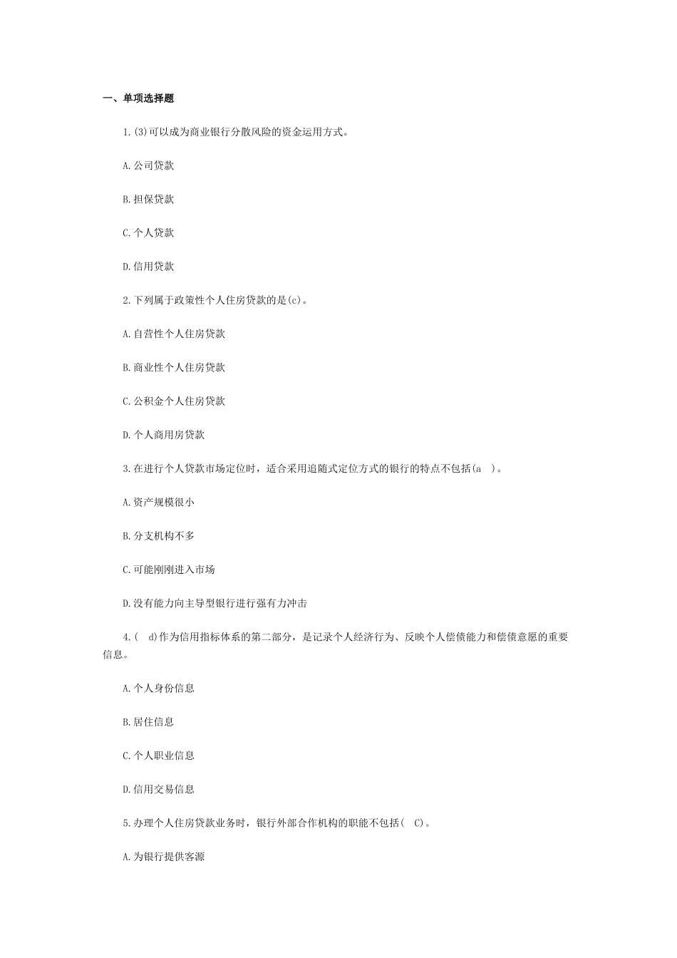 个人贷款管理及财务知识分析练习题_第1页