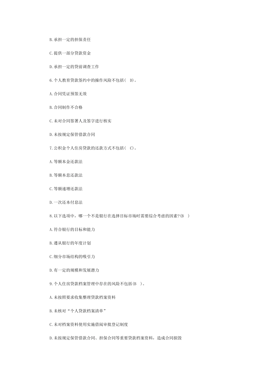 个人贷款管理及财务知识分析练习题_第2页