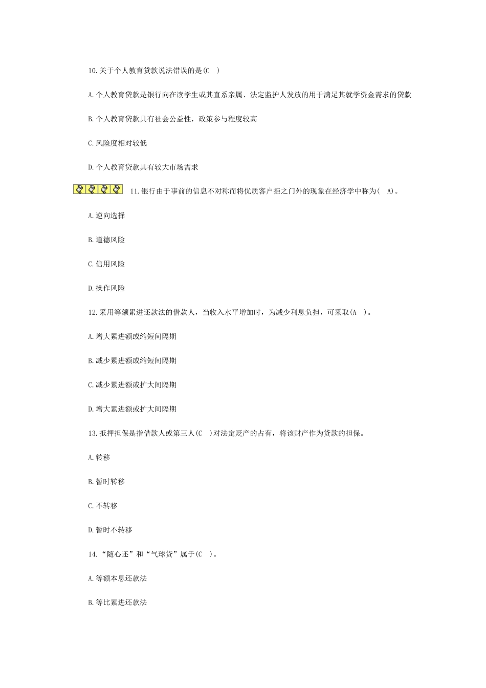 个人贷款管理及财务知识分析练习题_第3页