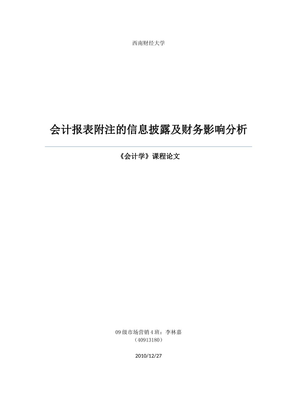 会计报表附注的信息披露及财务影响分析_第1页