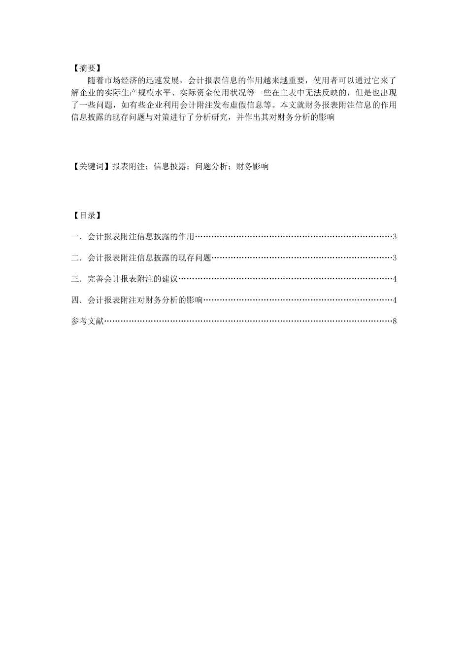 会计报表附注的信息披露及财务影响分析_第2页