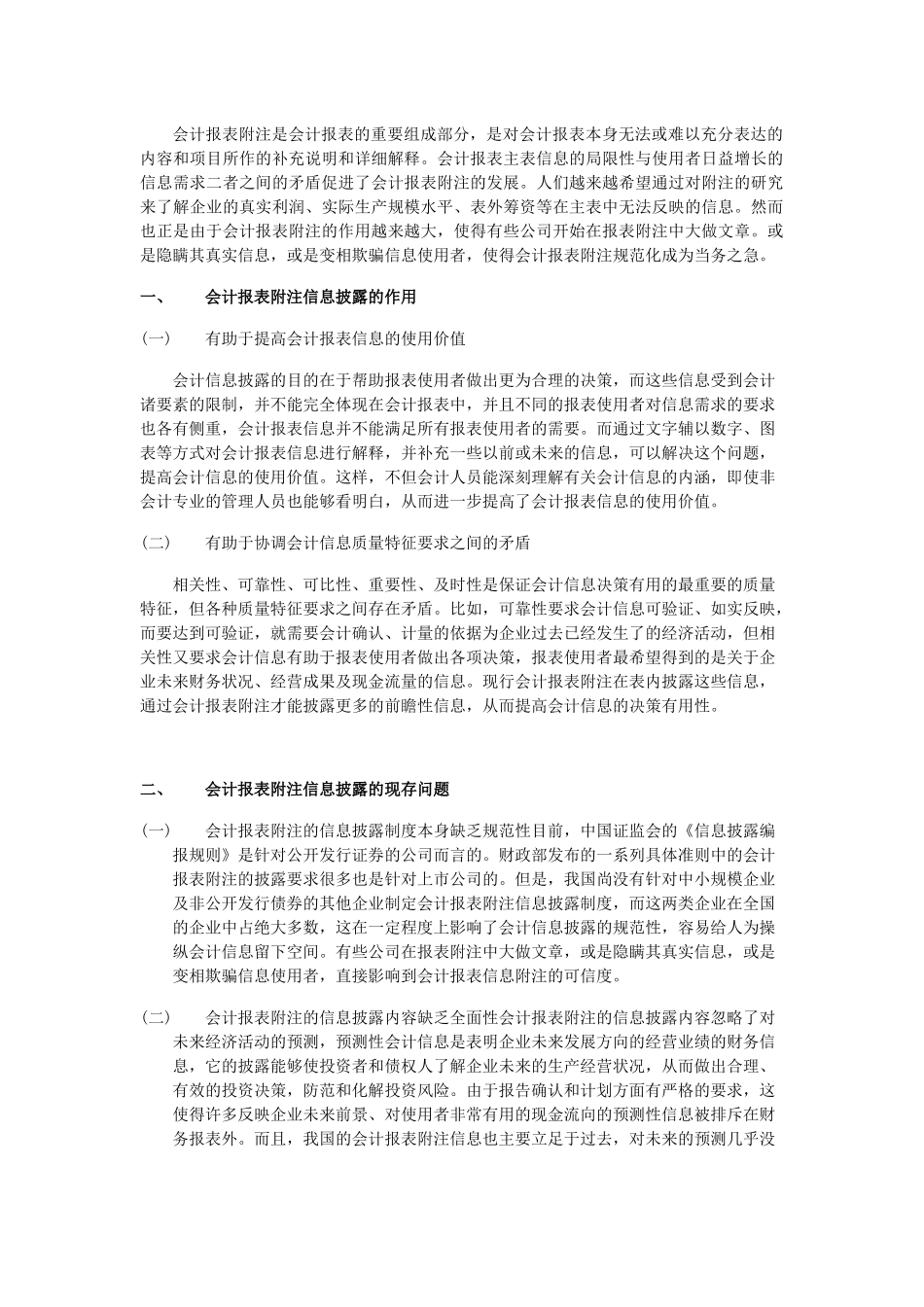 会计报表附注的信息披露及财务影响分析_第3页