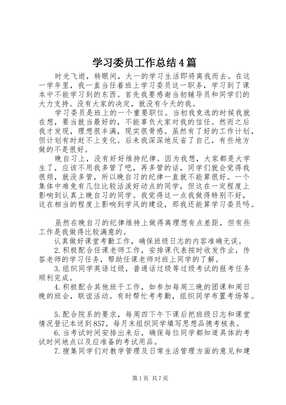 学习委员工作总结4篇_第1页
