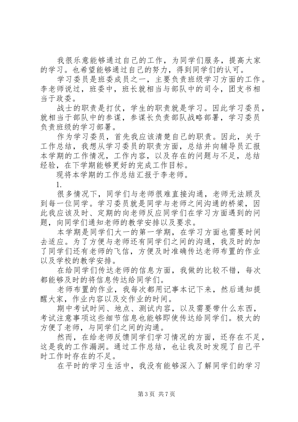 学习委员工作总结4篇_第3页