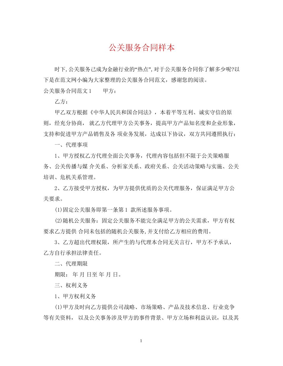 公关服务合同样本_第1页