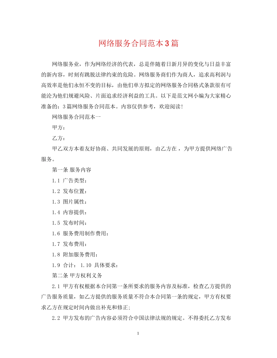 网络服务合同范本3篇_第1页