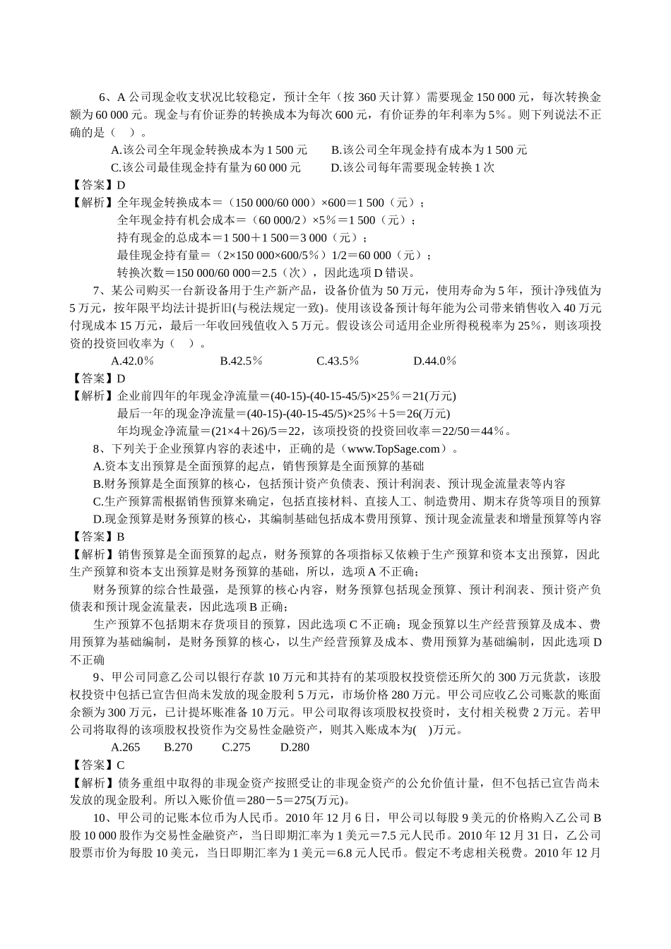 XX年注册税务师考试模拟(2)_第2页