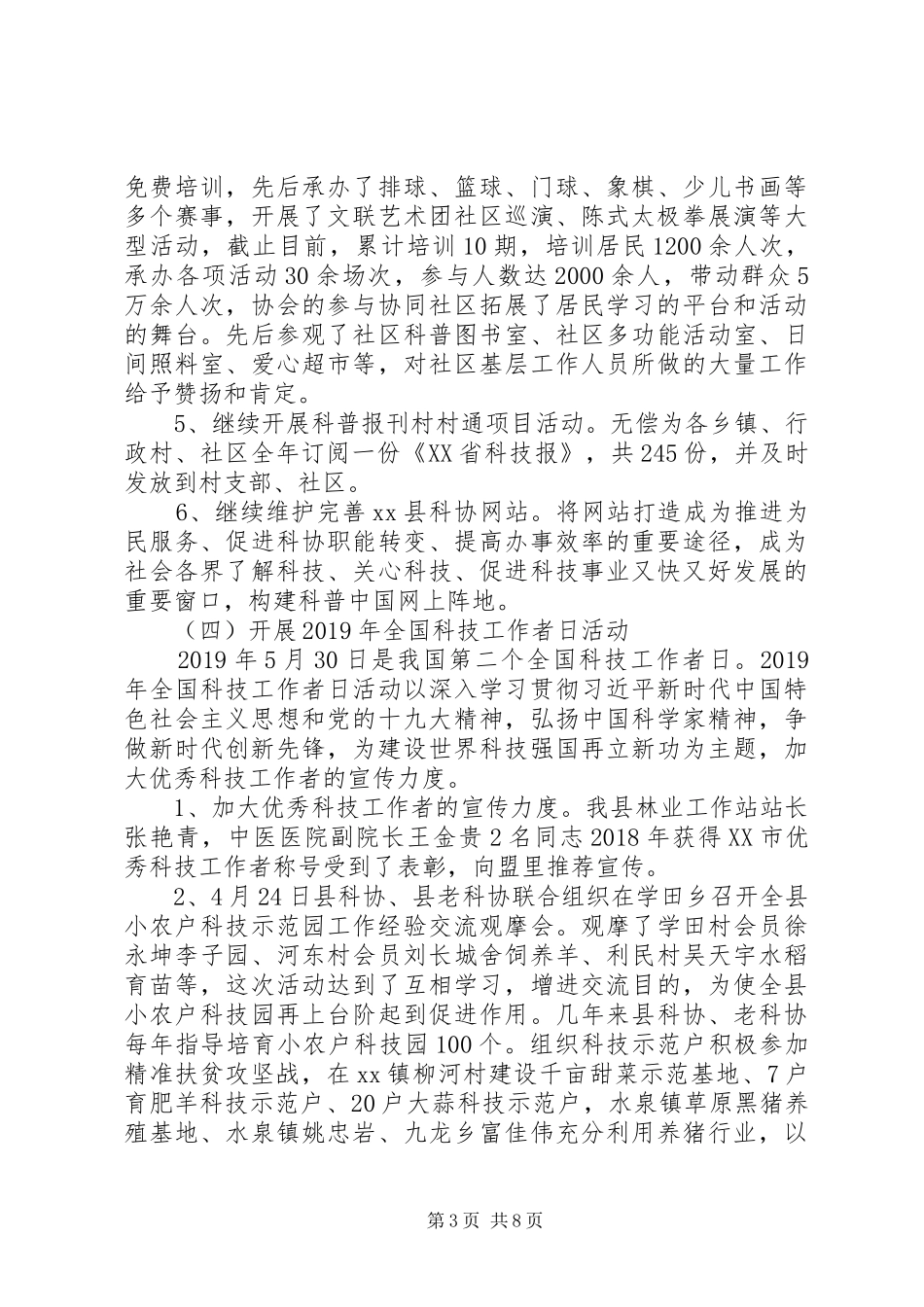 县科学技术协会XX年上半年工作总结_第3页