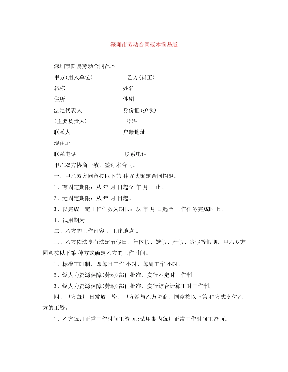 深圳市劳动合同范本简易版_第1页