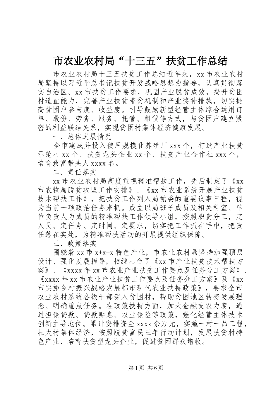 市农业农村局“十三五”扶贫工作总结_第1页
