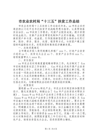 市农业农村局“十三五”扶贫工作总结