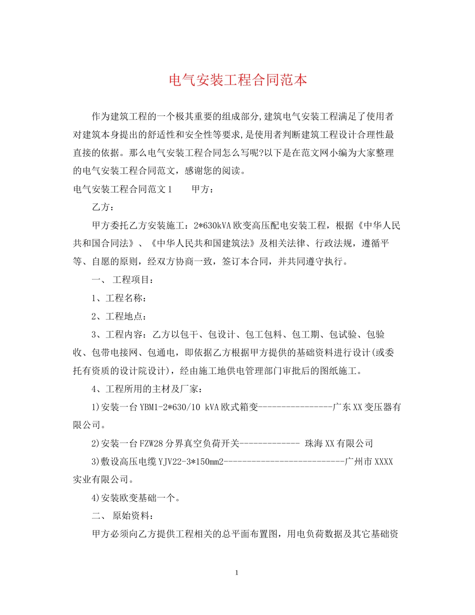 电气安装工程合同范本_第1页