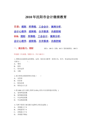 XXXX年沈阳市会计继续教育网上试题及答案