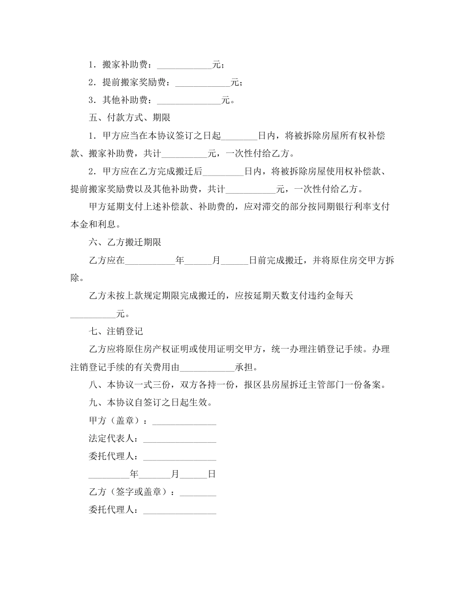 房屋拆迁货币补偿协议书_第2页